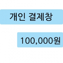 100,000원 (십만원) 결제